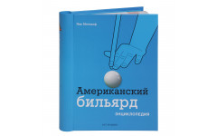 Книга Американский бильярд. Энциклопедия. Меткалф Н.