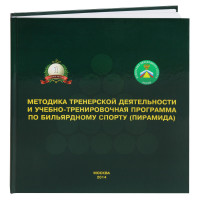 Книга Методика тренерской деятельности и учебно-тренировочная программа по  бильярдному спорту